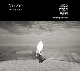 מנהג תפלה וטקס : יהודי ארץ ישראל