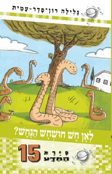 לאן חש חושחש הנחש?