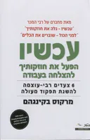 עכשיו - הפעל את חוזקותיך להצלחה בעבודה