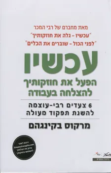 עכשיו - הפעל את חוזקותיך להצלחה בעבודה
