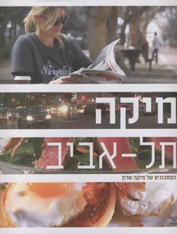 עטיפת הספר מיקה - תל אביב מאת מיקה שרון