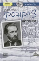 צ'ייקובסקי - חייו ויצירתו