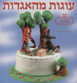 עוגות מהאגדות
