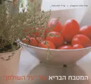 המטבח הבריא של על השולחן (כשר)