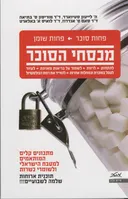 מכסחי הסוכר (מהדורה חדשה)