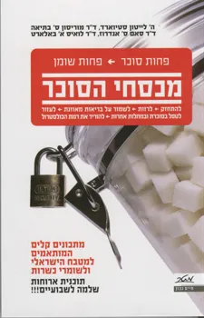 מכסחי הסוכר (מהדורה חדשה)