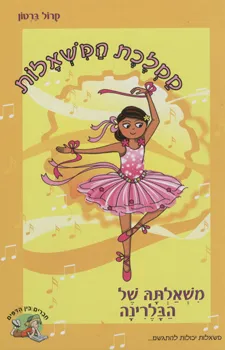ממלכת המשאלות - משאלתה של הבלרינה