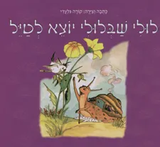 לולי שבלולי יוצא לטייל