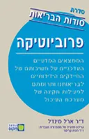 פרוביוטיקה - סודות הבריאות