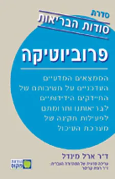 פרוביוטיקה - סודות הבריאות