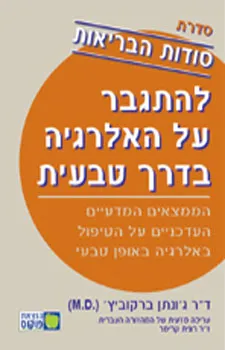 סודות הבריאות - אלרגיה