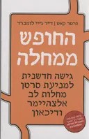 החופש ממחלה