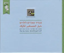 עטיפת מגדיר ציפורים לילדים