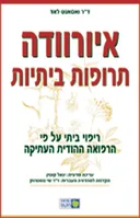 איורוודה תרופות ביתיות