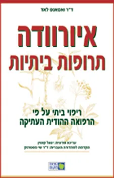איורוודה תרופות ביתיות