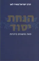 הנחת יסוד - מאה מושגים ביהדות (מהדורת 2008)