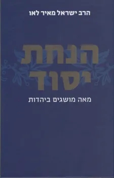הנחת יסוד - מאה מושגים ביהדות (מהדורת 2008)