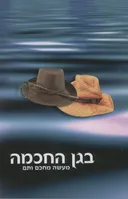 בגן החכמה