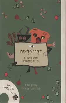 עטיפת הספר דברי פלאים מאת יעל ארגוב