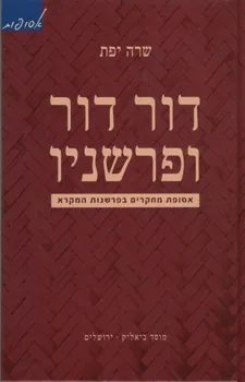 דור דור ופרשניו : אסופת מחקרים בפרשנות המקרא