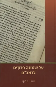 על שמונה פרקים לרמב"ם