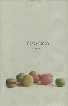 רביבה וסיליה - המתוקים