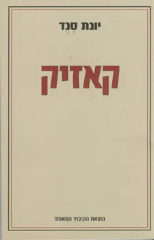 קאזיק