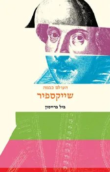שייקספיר -  העולם כבמה