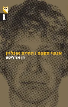 עטיפת הספר אנשי הקצה - החיים אונליין מאת רן אדליסט