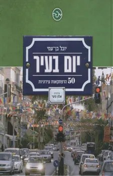 יום בעיר