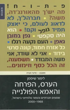 הערס, הפרחה והאמא הפולנייה : שסעים חברתיים והומור טלוויזיוני בישראל, 1968-2000