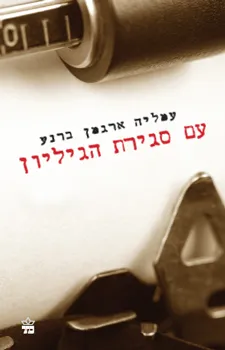 עטיפת הספר עם סגירת הגיליון מאת ארגמן ברנע