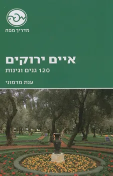 עטיפת איים ירוקים, 120 גנים וגינות