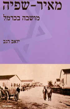 עטיפת הספר מאיר שפיה - מושבה בכרמל מאת יואב רגב