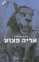 אריה פצוע
