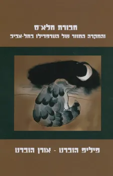 עטיפת הספר חבורת חלא"ס והמקרה המוזר של הערפדילו בתל אביב מאת פיליפ הוברט