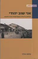 אני שוב יהודי