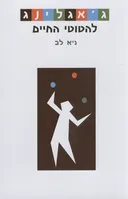 ג'אגלינג - להטוטי החיים