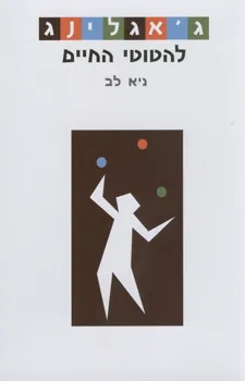 ג'אגלינג - להטוטי החיים