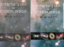 האנציקלופדיה של קבוצות הכוכבים - בשני כרכים א'+ב'