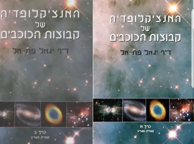 האנציקלופדיה של קבוצות הכוכבים
