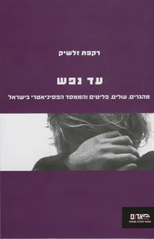 עטיפת עד נפש