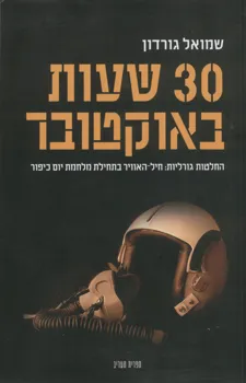 30 שעות באוקטובר