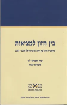 בין חזון למציאות: מסמכי החזון של הערבים בישראל 200