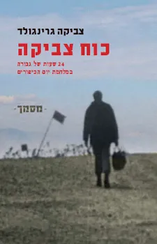 כוח צביקה : 24 שעות של גבורה במלחמת יום הכיפורים