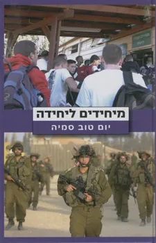 מיחידים ליחידה