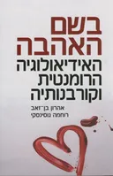 בשם האהבה