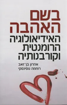 בשם האהבה