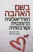 בשם האהבה