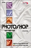 פוטושופ Photoshop צעד אחר צעד - מהדורה שנייה 2008